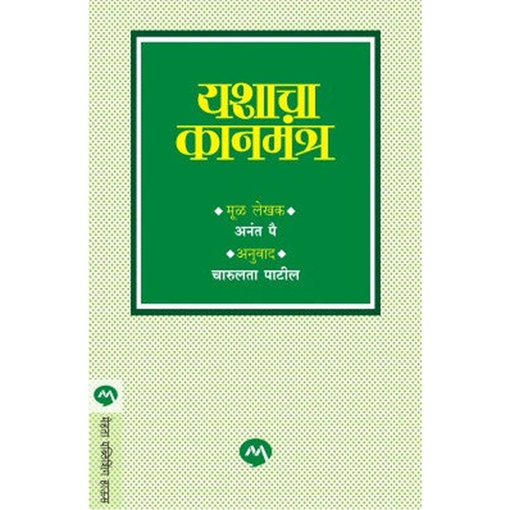 Yashacha Kanmantra by Anant Pai